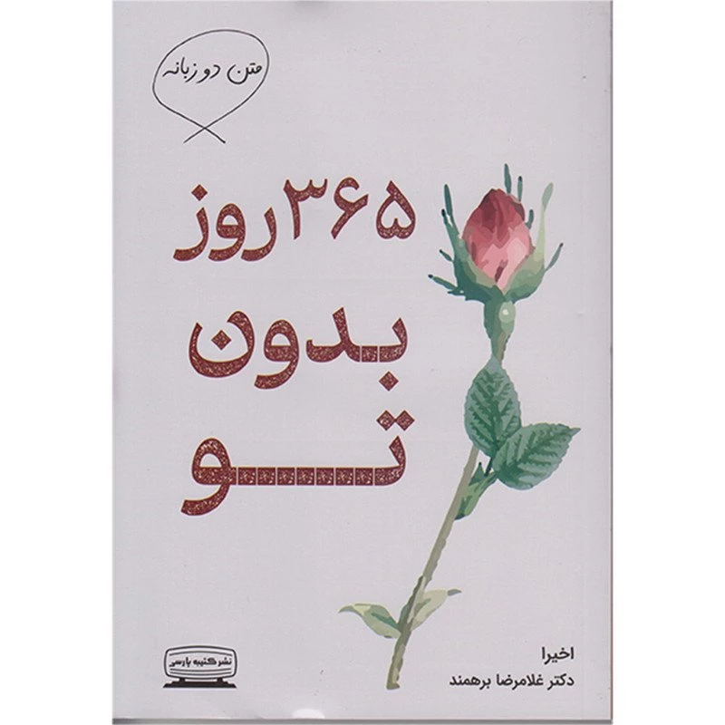 365 روز بدون تو