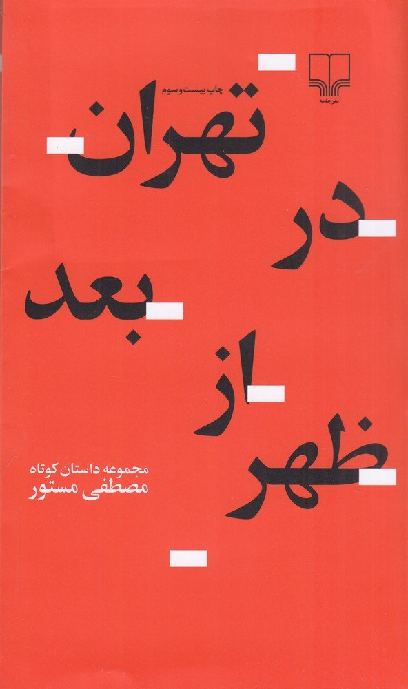 تهران در بعد از ظهر (مجموعه داستان کوتاه)،(شمیز،پالتوئی،چشمه)