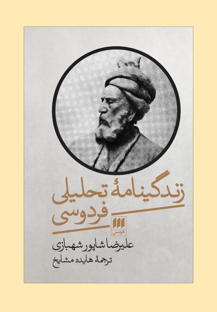 زندگینامه تحلیلی فردوسی