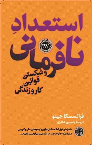 استعداد نا فرمانی و شکستن قوانین کار و زندگی