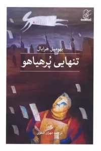 تنهایی پر هیاهو