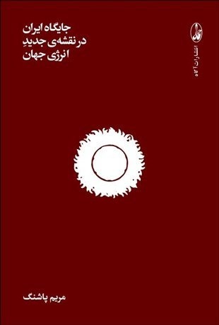 جایگاه ایران در نقشه ی جدید انرژی جهان