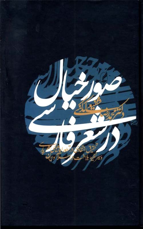 صور خیال در شعر فارسی (زرکوب،رقعی،آگه)