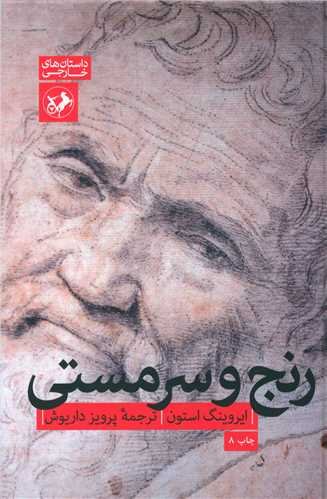 رنج و سرمستی