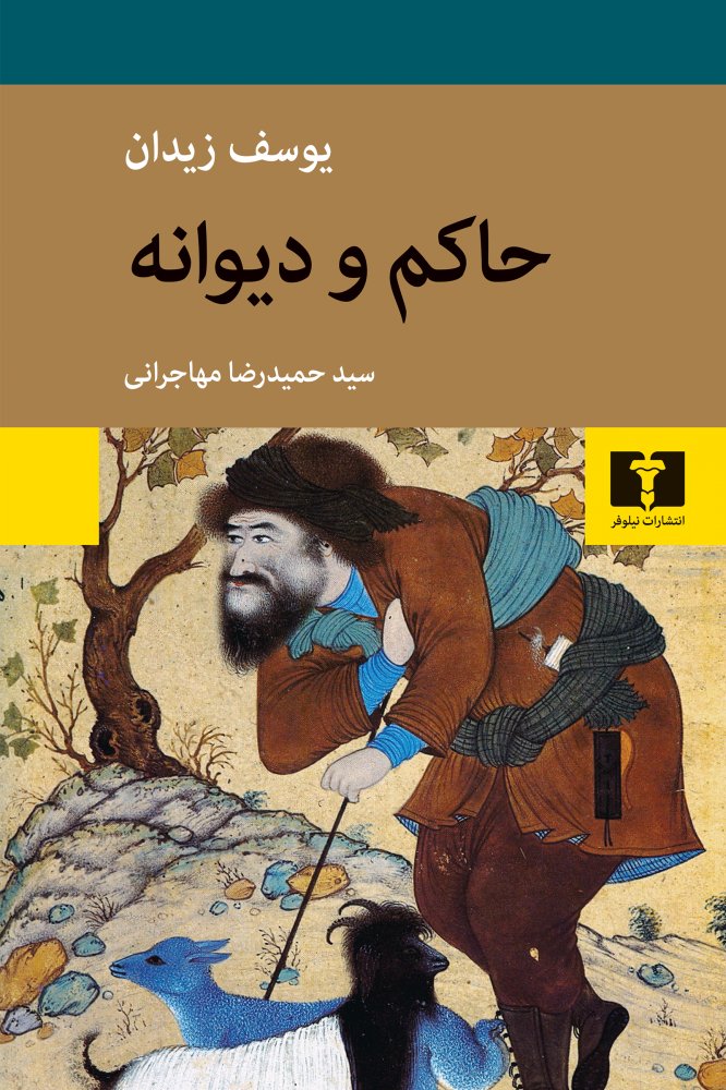 حاکم و دیوانه