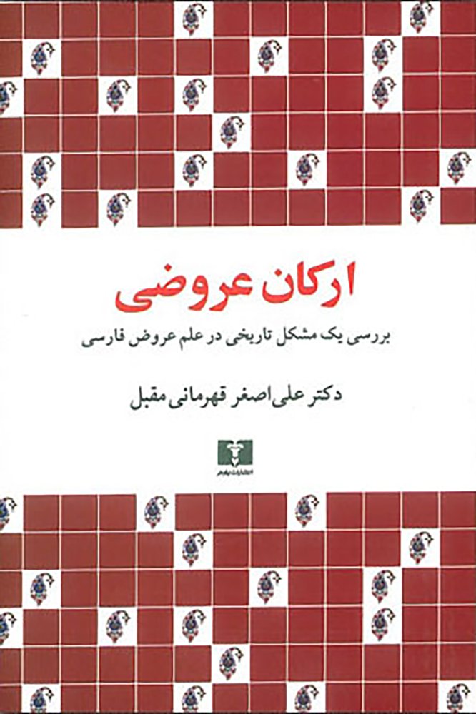 ارکان عروضی