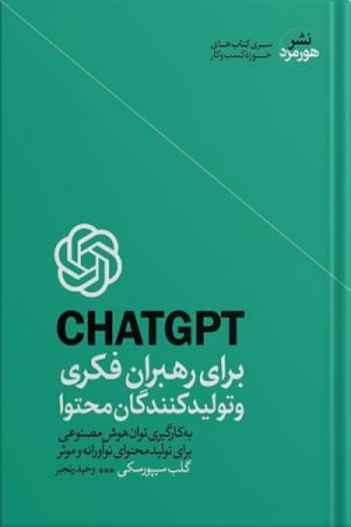 CHATGPT برای راهبران فکری و تولیدکنندگان محتوا