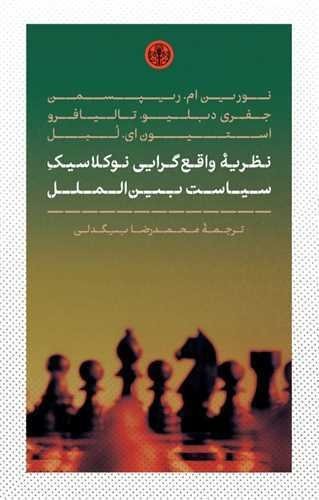 نظریه واقع گرایی نوکلاسیک سیاست بین الملل