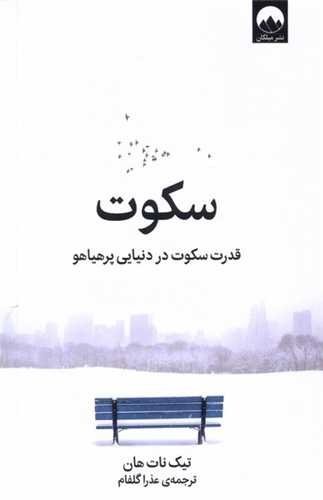 سکوت ( قدرت سکوت در دنیایی پر هیاهو)