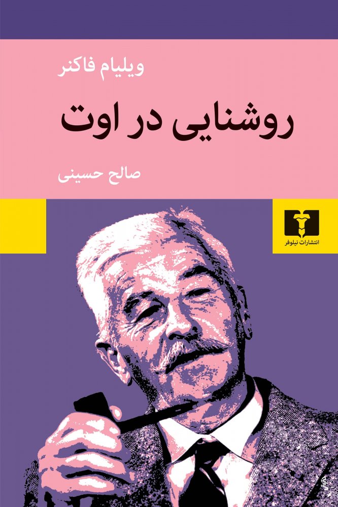 روشنایی در اوت