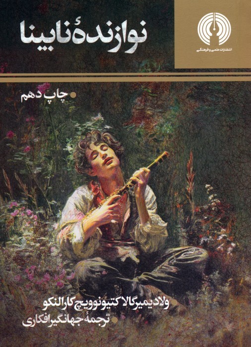 نوازنده نابینا (رمان41)