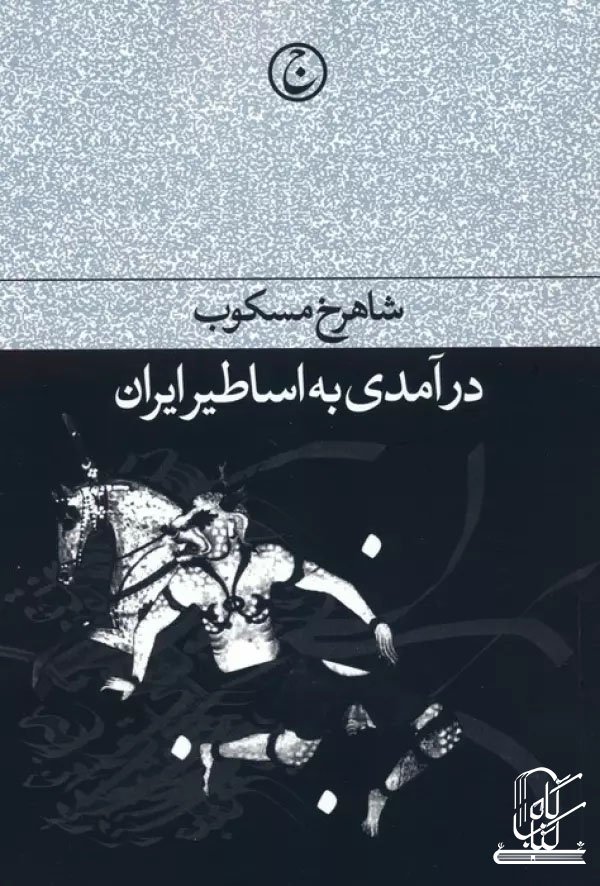 درآمدی به اساطیر ایران