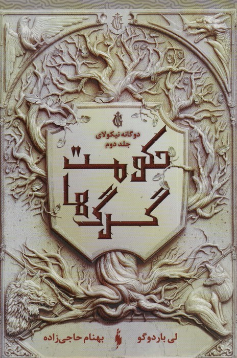 حکومت گرگ ها ( دو گانه نیکولای جلد 2 )