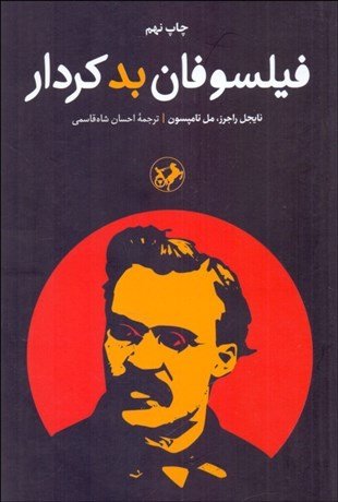 فیلسوفان بد کردار