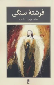 فرشته سنگی (مجموعه ی بام بلند کلمات)