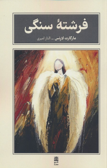 فرشته سنگی (مجموعه ی بام بلند کلمات)
