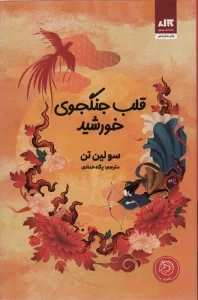 قلب جنگجوی خورشید