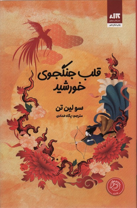 قلب جنگجوی خورشید