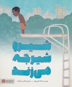 شیرو شیرجه می زند (گلاسه)
