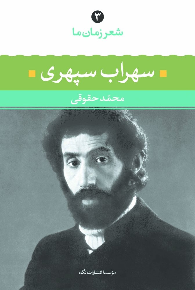 سهراب سپهری (شعر زمان ما 3)