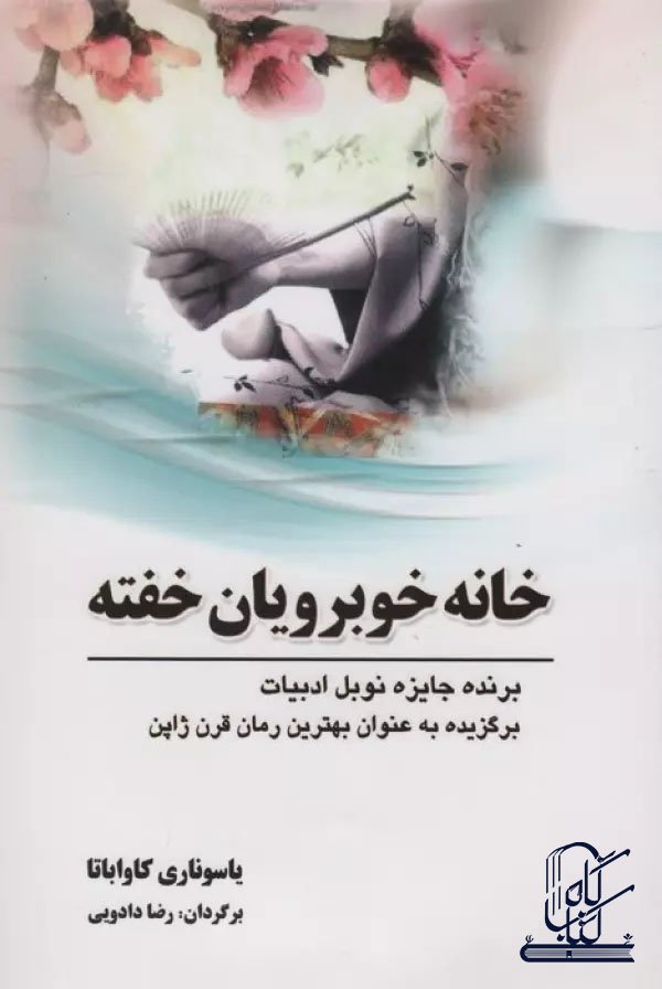 خانه خوبرویان خفته