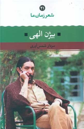 بیژن الهی (شعر زمان ما 21)
