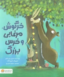 خرگوش،مرغابی و خرس بزرگ