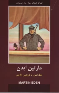 مارتین ایدن (ادبیات داستانی جهان)