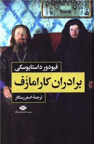 برادران کارامازف با قاب (2جلدی)