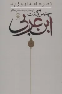 چنین گفت ابن عربی