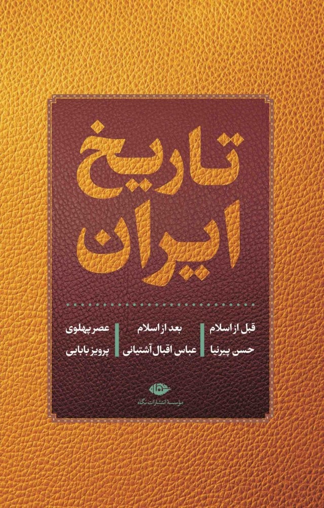 تاریخ ایران (قبل از اسلام،بعد از اسلام،عصر پهلوی)