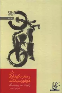 ذن و هنر نگهداری موتورسیکلت