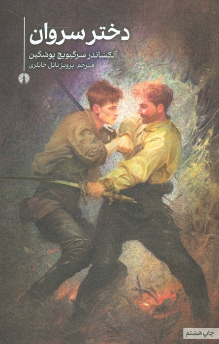 دختر سروان (رمان26)