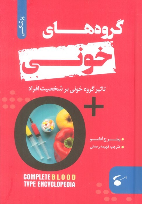 گروه های خونی (تاثیر گروه خونی بر شخصیت افراد)