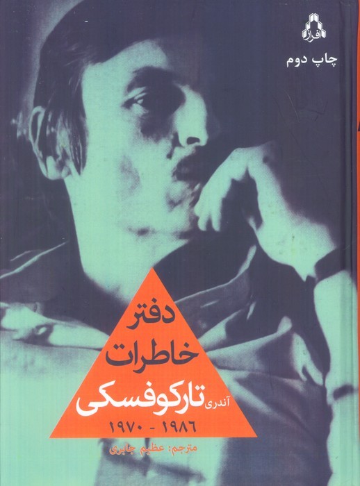 دفتر خاطرات آندری تارکوفسکی (1986-1970)