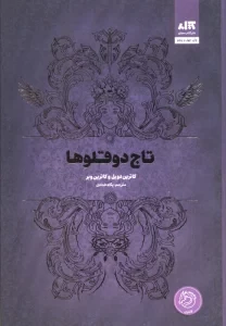 تاج دوقلوها