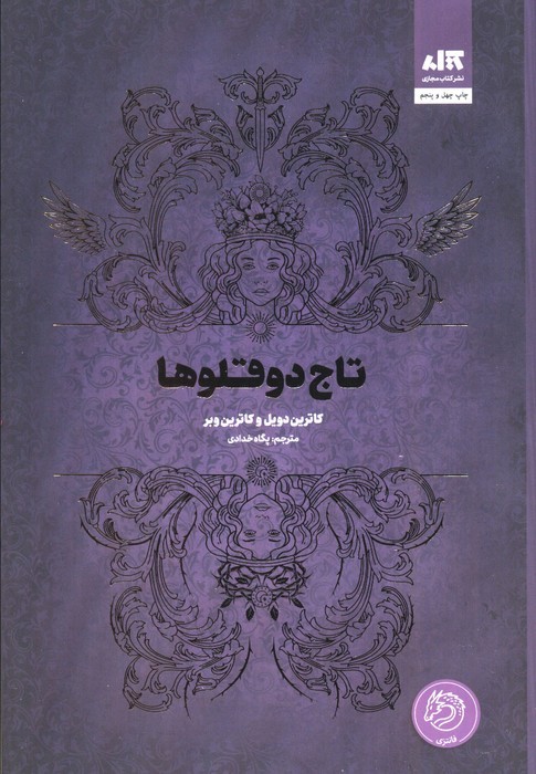 تاج دوقلوها