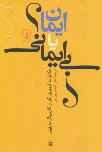 ایمان یا بی ایمانی؟