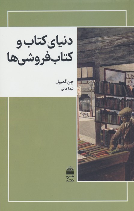 دنیای کتاب و کتاب فروشی ها (مجموعه ی دالان های رو به راه)