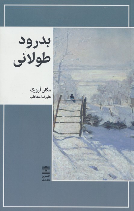 بدرود طولانی (مجموعه ی دالان های رو به راه)