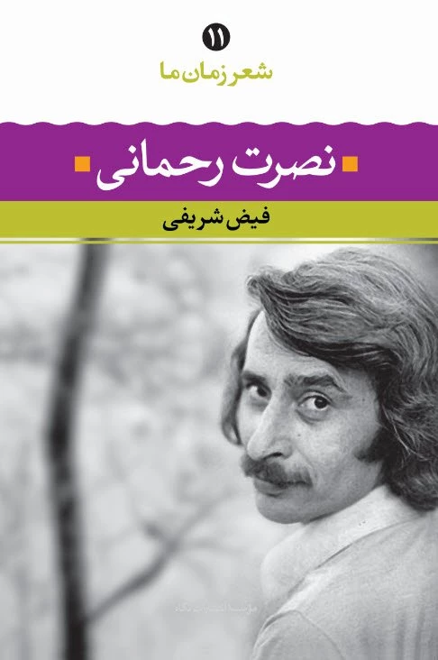 شعر زمان ما 11 (نصرت رحمانی)