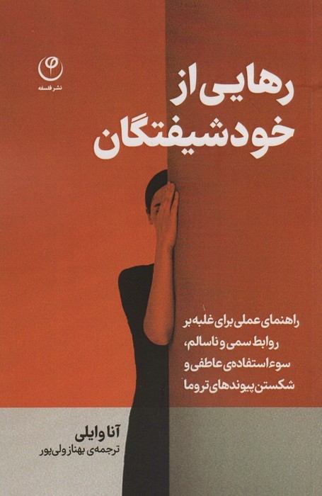 رهایی از خود شیفتگان