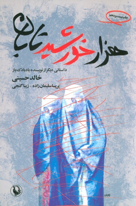 هزار خورشید تابان