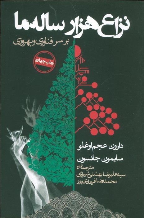 نزاع هزار ساله ما بر سر فناوری و بهروزی