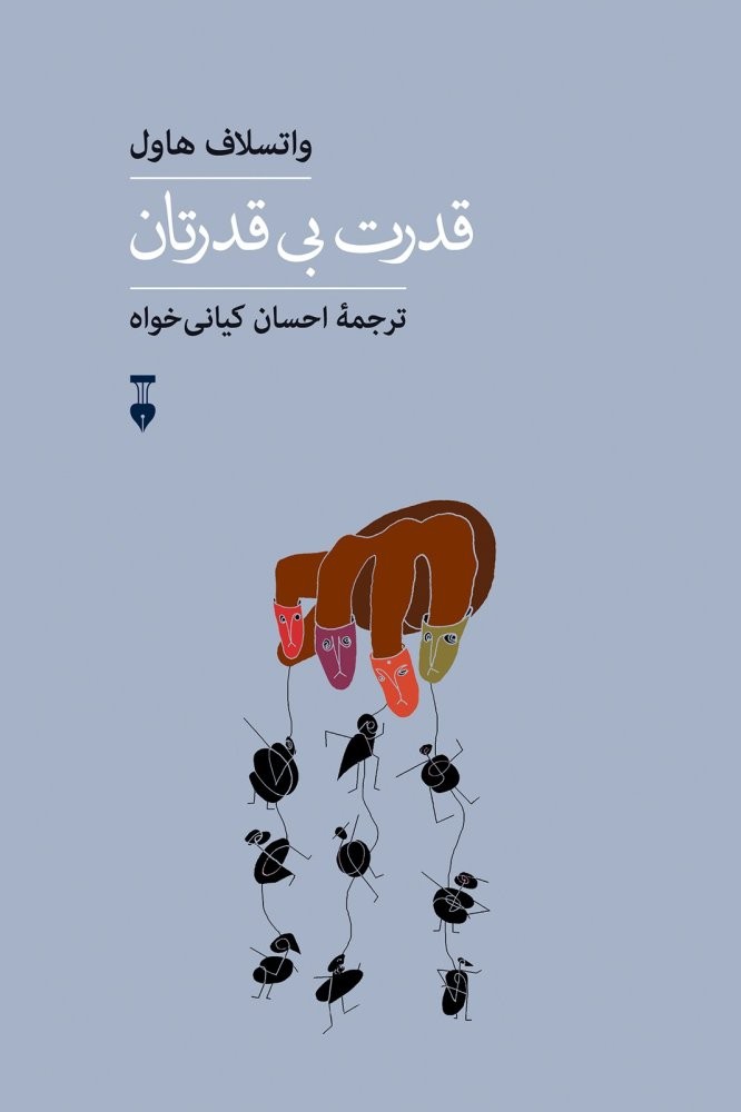 قدرت بی قدرتان