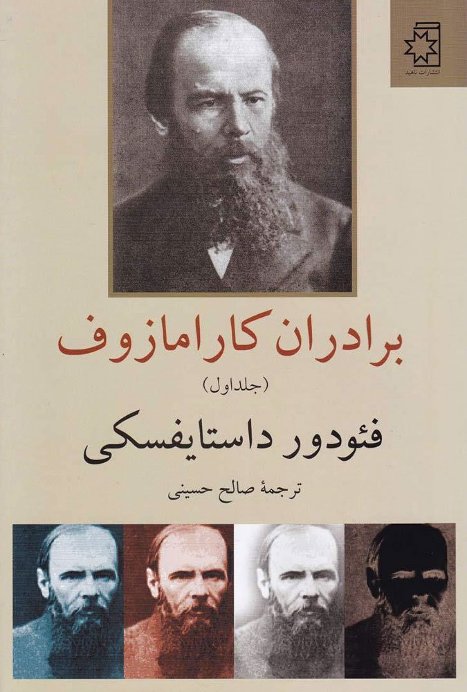 برادران کارامازوف (2جلدی)
