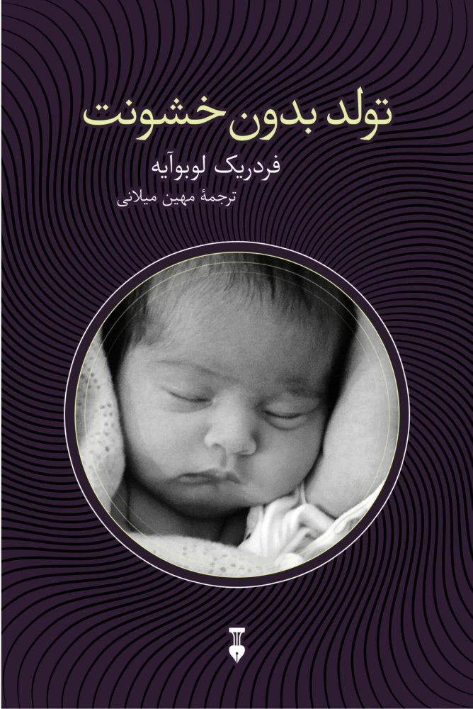 تولد بدون خشونت