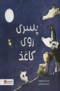 پسری روی کاغذ (گلاسه)
