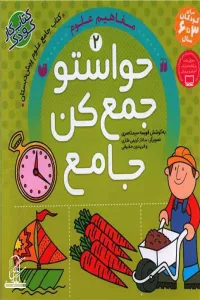 حواستو جمع کن جامع 2 (مفاهیم علوم)