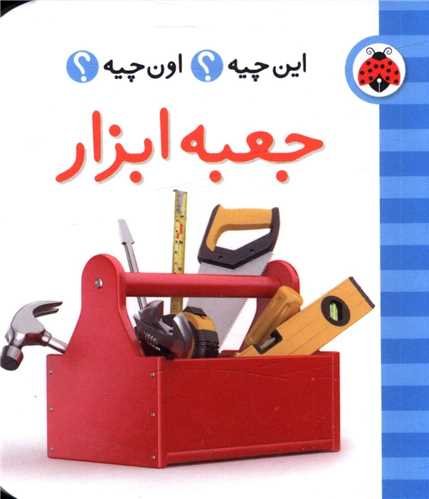 این چیه؟اون چیه؟ (جعبه ابزار)،(2زبانه)